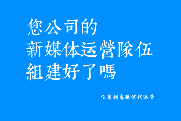 微信公眾號是什么？一個免費展示你品牌的新媒體。