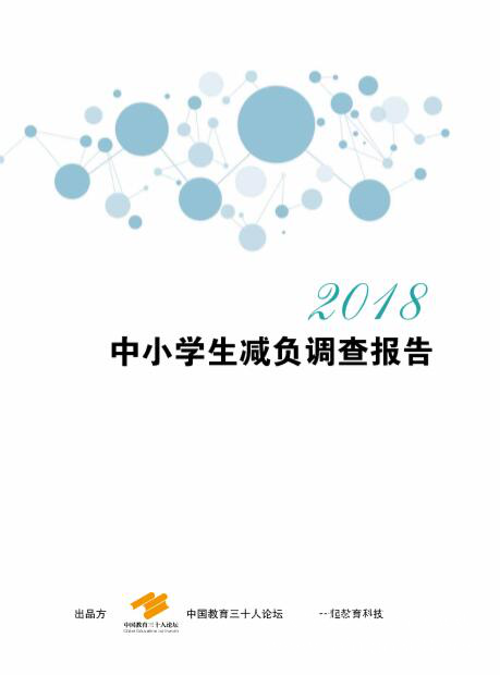 聚焦教育評價(jià)體系，中國教育三十人論壇第五屆年會(huì)在北京舉行