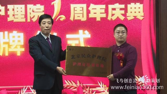 北京民眾護(hù)理院周年慶典 暨“護(hù)理員培訓(xùn)基地”授牌儀式