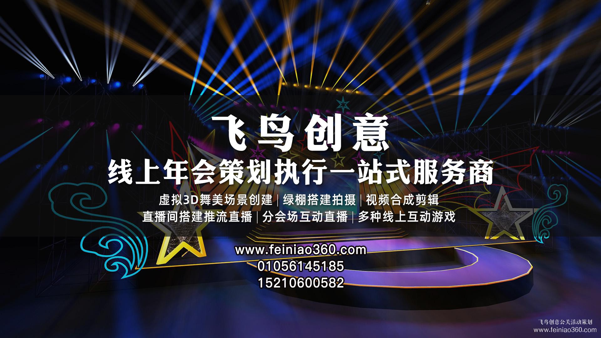 線上年會(huì)|2021年慕詩(shī)芬線美業(yè)集團(tuán)線上年會(huì)盛大舉辦（飛鳥(niǎo)創(chuàng)意承辦）