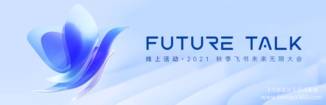 線上活動?預(yù)告|2021秋季飛書未來無限大會 · Future Talk