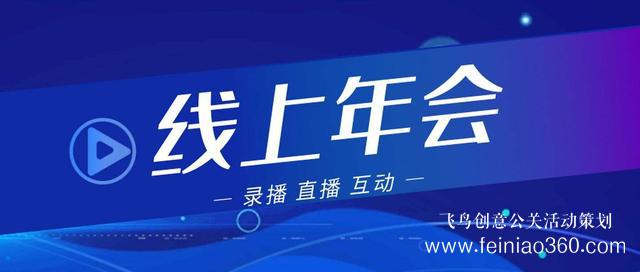 2022年會改線上，最新線上年會策劃執(zhí)行方案指南15210600582