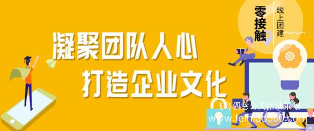 線上團建趣味主題活動，讓公司組織員工團建有了新玩法