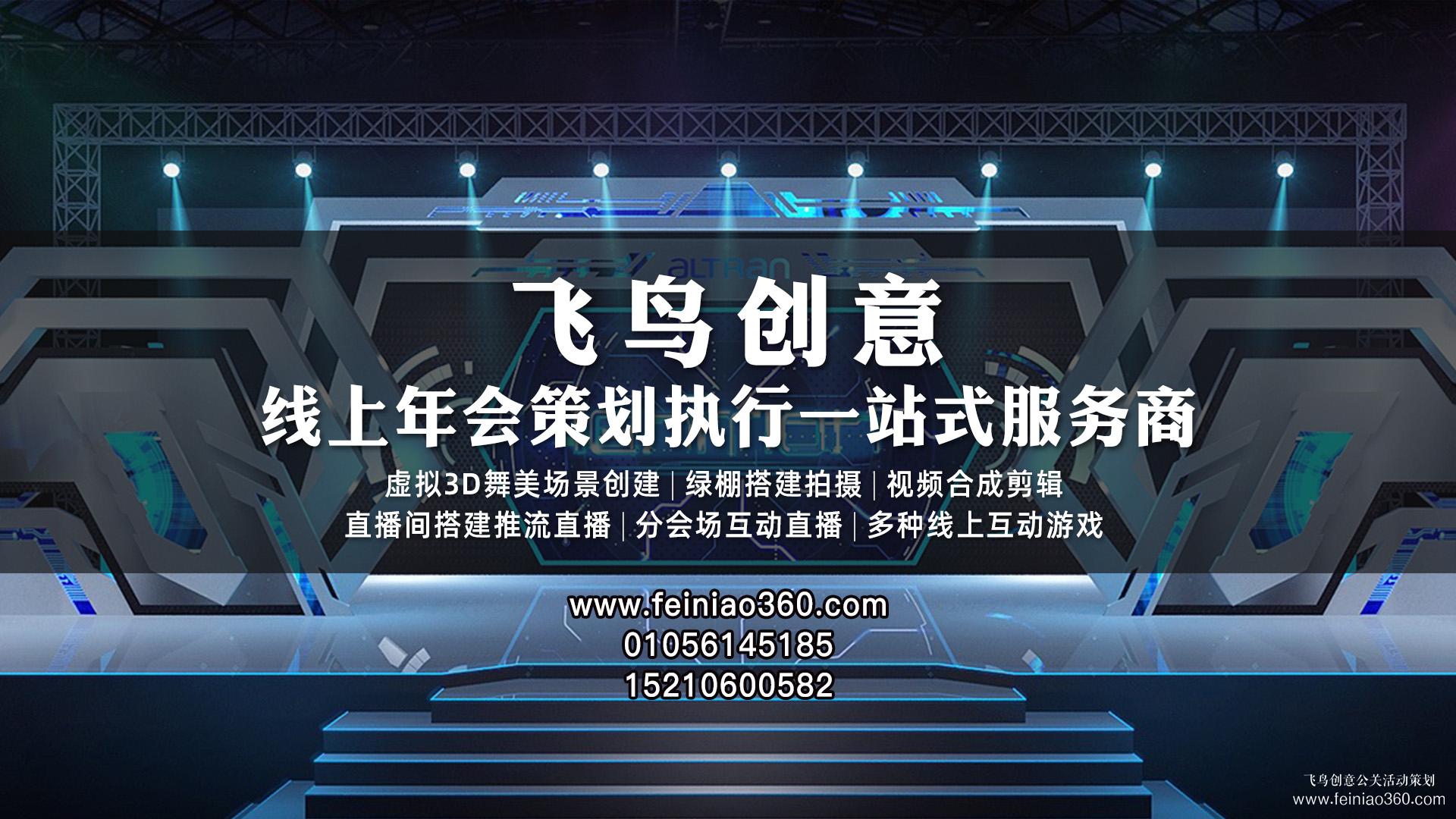 線上年會、云年會、虛擬年會怎么辦？飛鳥創(chuàng)意線上年會一站式策劃執(zhí)行15210600582