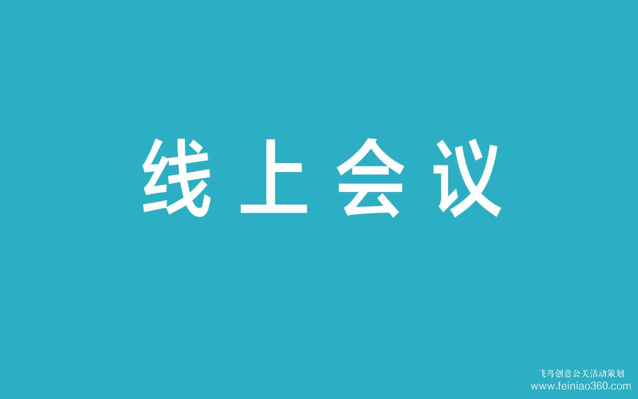 線上會(huì)議|深度解析線上會(huì)議的優(yōu)勢(shì)與劣勢(shì)