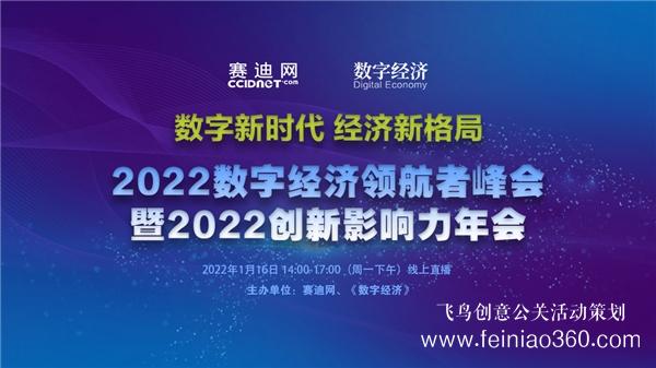 2022數字經濟領航者峰會暨2022創(chuàng)新影響力年會在京線上召開