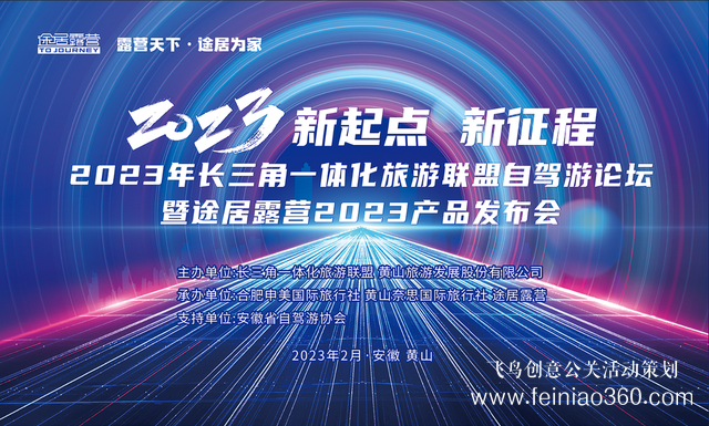 搶抓機(jī)遇，乘勢而上！途居露營2023年產(chǎn)品發(fā)布會成功舉辦