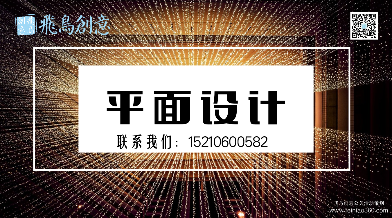 什么是平面設計？北京平面設計公司飛鳥創(chuàng)意15210600582