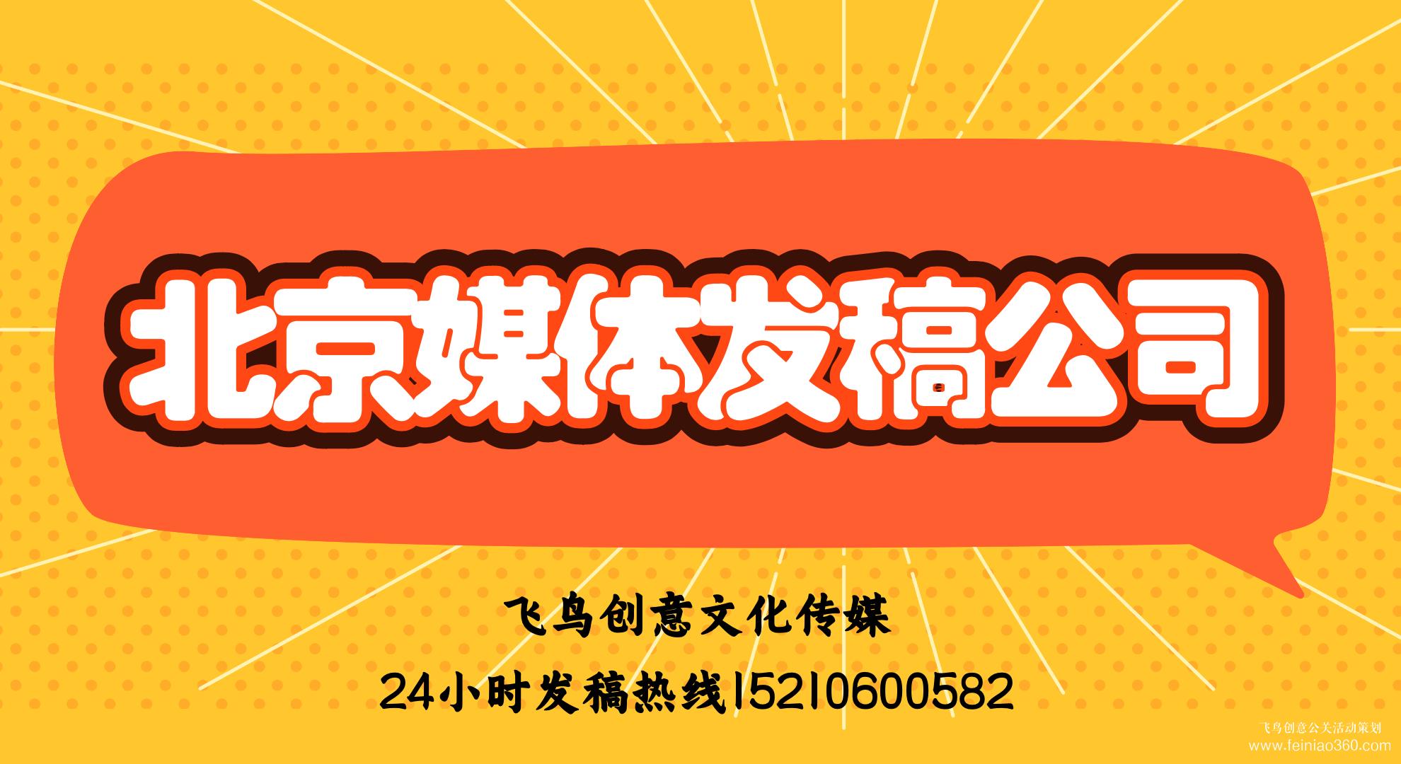 媒體發(fā)稿的好處有哪些？｜飛鳥(niǎo)創(chuàng)意媒體發(fā)稿公司15210600582