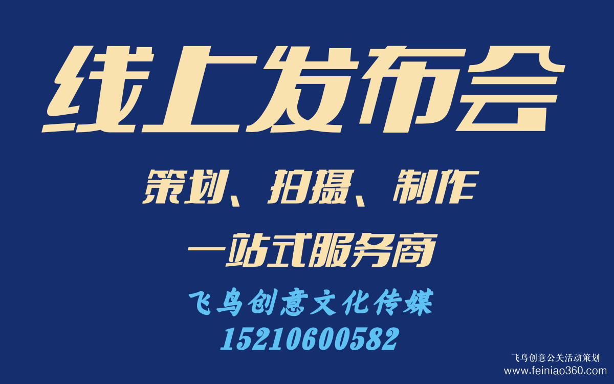 線上發(fā)布會(huì)怎么做？｜飛鳥創(chuàng)意線上發(fā)布會(huì)策劃、拍攝、制作一站式服務(wù)商15210600582