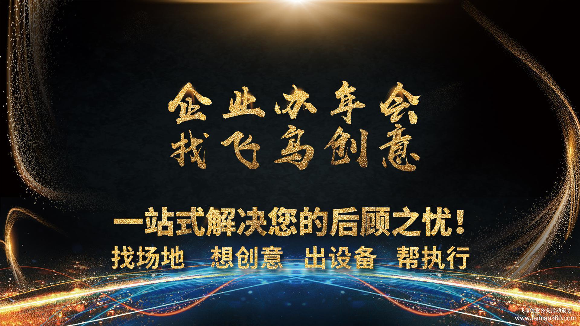 如何為您的企業(yè)打造一場精彩的年會？ 年會策劃就找飛鳥創(chuàng)意15210600582