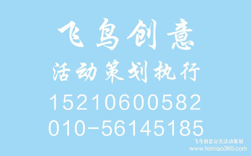 開業(yè)慶典策劃前期都需要準備什么？開業(yè)慶典策劃就找飛鳥創(chuàng)意15210600582