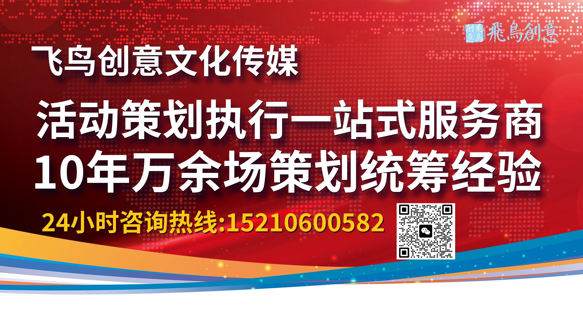 活動策劃公司首選飛鳥創(chuàng)意15210600582 ? 活動策劃新紀(jì)元：創(chuàng)新引領(lǐng)，品質(zhì)卓越