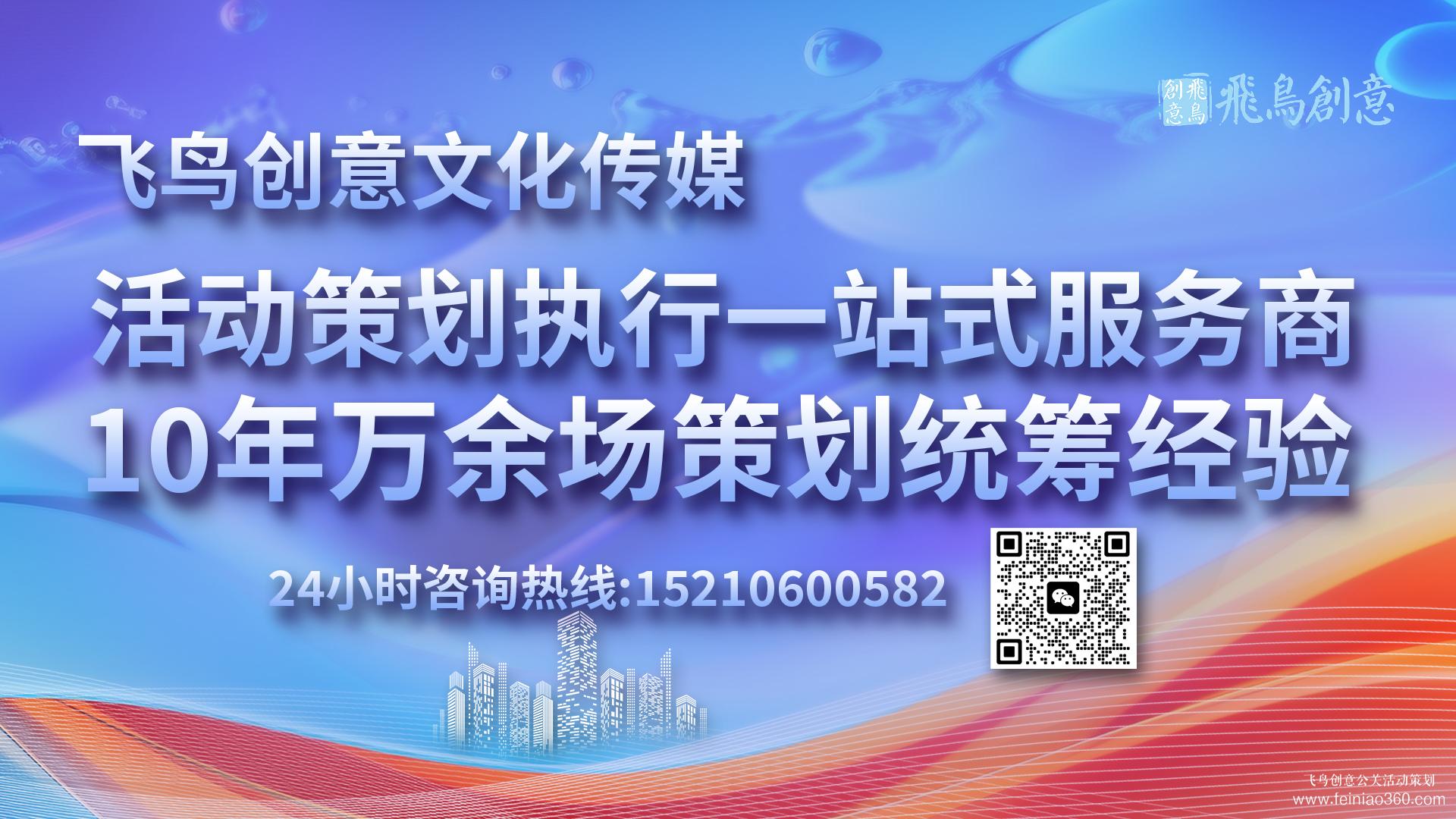 活動策劃公司飛鳥創(chuàng)意15210600582 · 一站式活動策劃服務(wù)：從構(gòu)想到實現(xiàn)