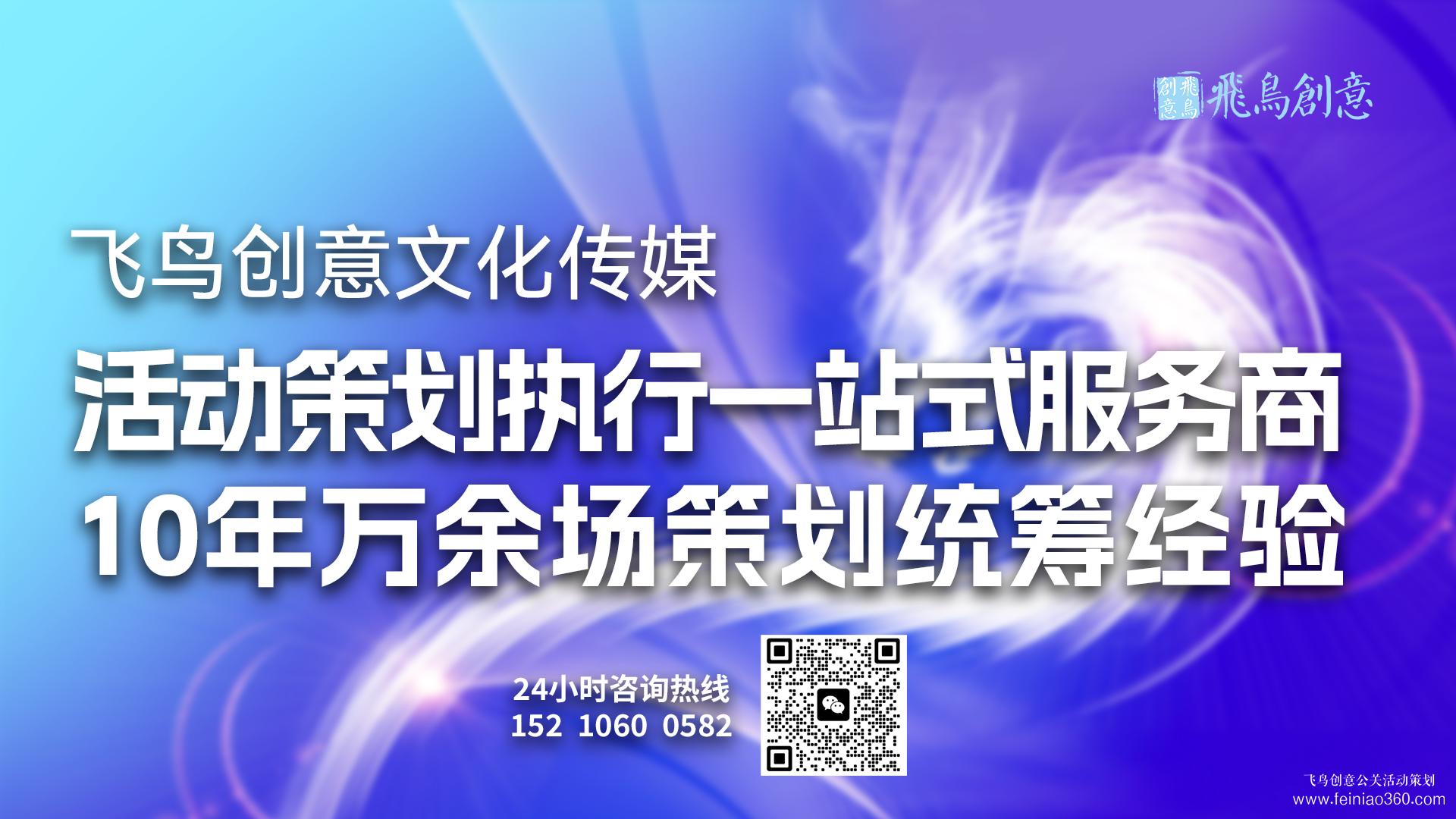 活動策劃公司首選飛鳥創(chuàng)意15210600582 · 慶典、會議、展覽…您的活動，我們用心策劃