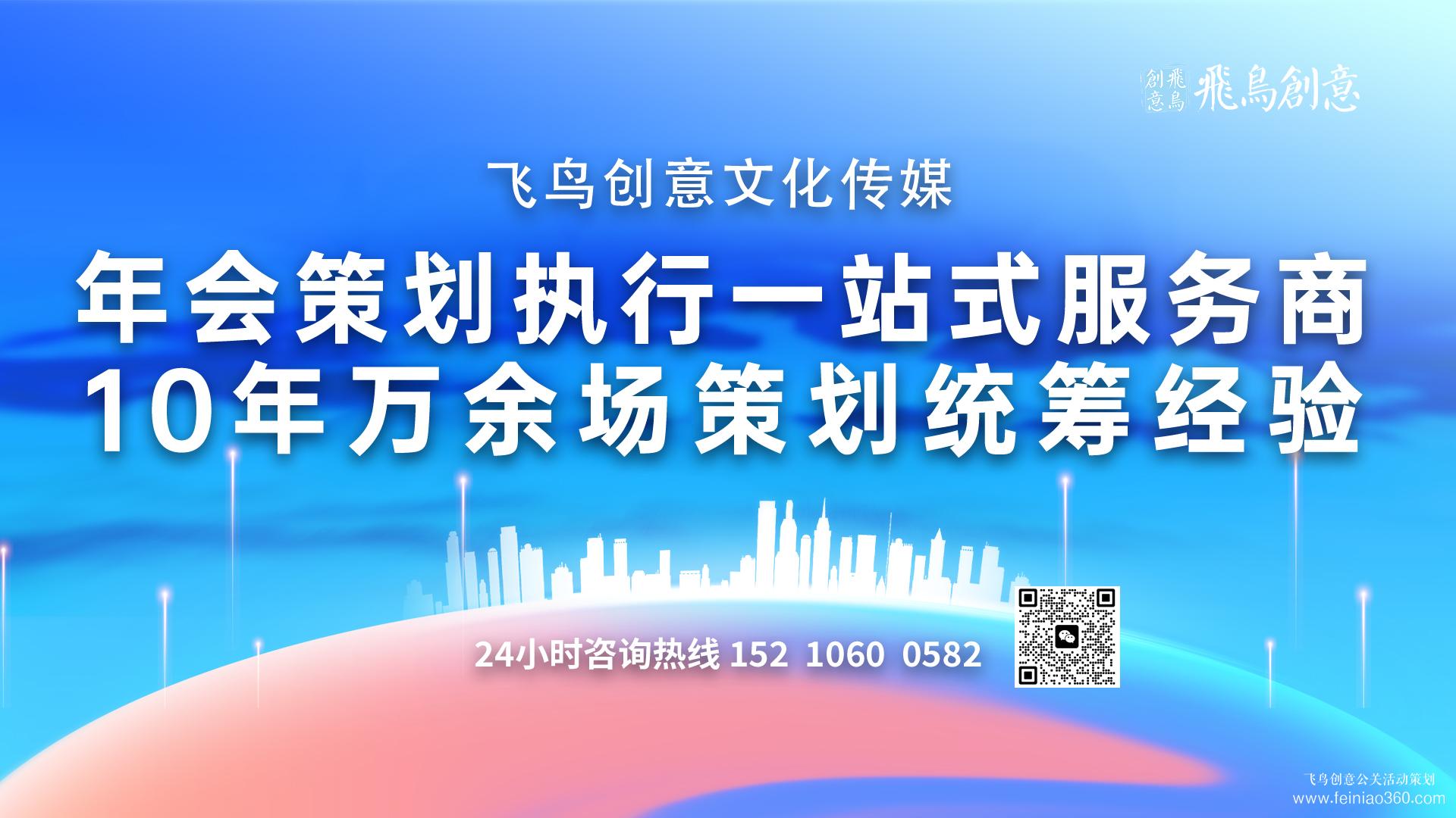 企業(yè)年會(huì)策劃要點(diǎn) | 北京年會(huì)策劃公司飛鳥(niǎo)創(chuàng)意15210600582