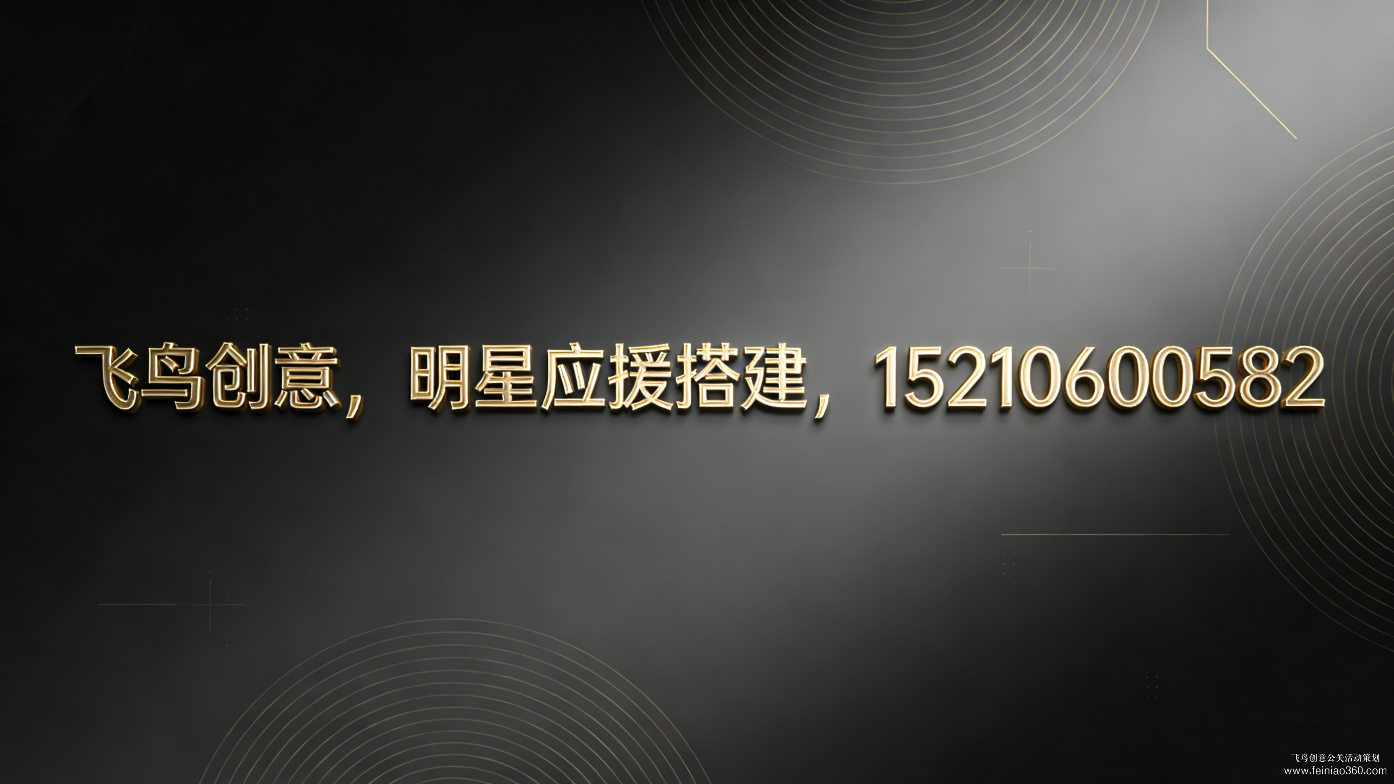 明星應(yīng)援設(shè)計(jì)搭建公司就找飛鳥創(chuàng)意15210600582